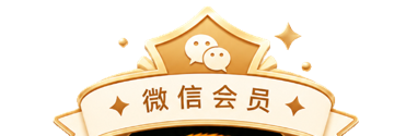 微信会员